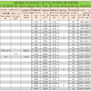 環(huán)氧樹脂澆注立體卷鐵心三相干式配電變壓器